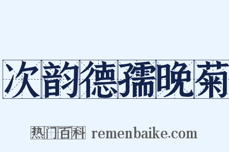 次韵德孺晚菊是什么意思的图片